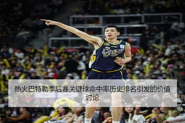 热火巴特勒季后赛关键球命中率历史排名引发的价值讨论