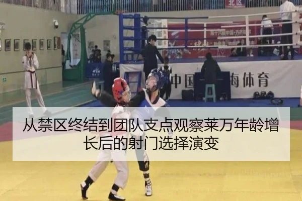 从禁区终结到团队支点观察莱万年龄增长后的射门选择演变